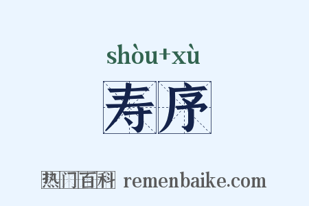 寿序是什么意思的图片
